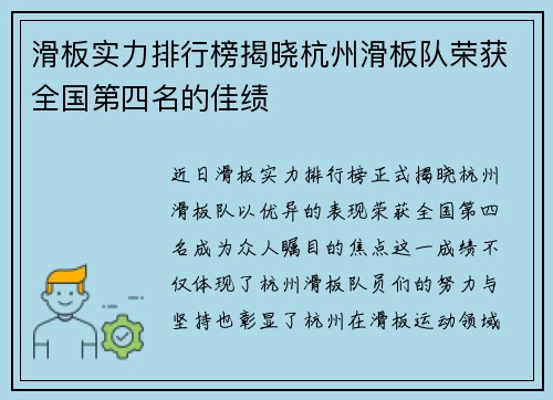 滑板实力排行榜揭晓杭州滑板队荣获全国第四名的佳绩