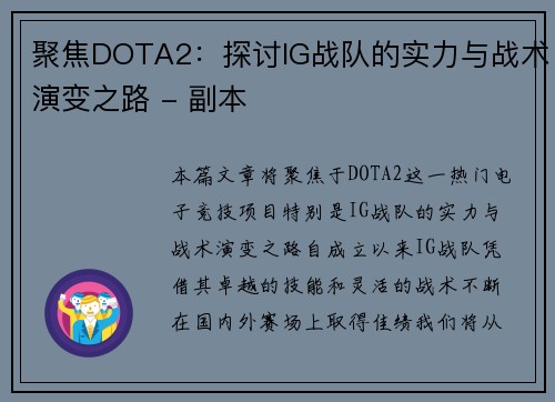 聚焦DOTA2：探讨IG战队的实力与战术演变之路 - 副本