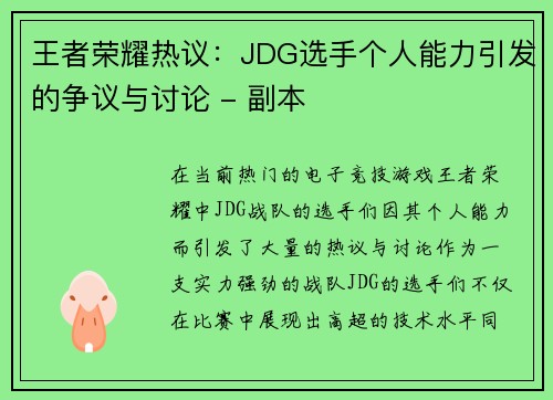 王者荣耀热议：JDG选手个人能力引发的争议与讨论 - 副本