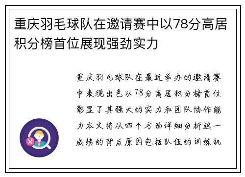 重庆羽毛球队在邀请赛中以78分高居积分榜首位展现强劲实力
