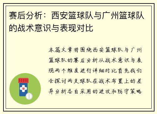 赛后分析：西安篮球队与广州篮球队的战术意识与表现对比