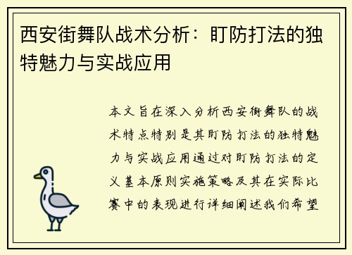 西安街舞队战术分析：盯防打法的独特魅力与实战应用