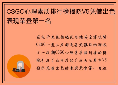 /uploads/images/20251007/csgo-xin-li-su-zhi-pai-hang-bang-jie-xiao-v5-ping-jie-chu-se-biao-xian-rong-deng-di-yi-ming.webp