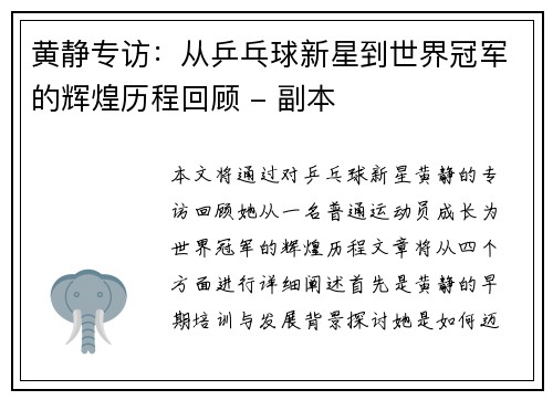 黄静专访：从乒乓球新星到世界冠军的辉煌历程回顾 - 副本