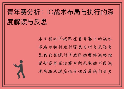 青年赛分析：IG战术布局与执行的深度解读与反思