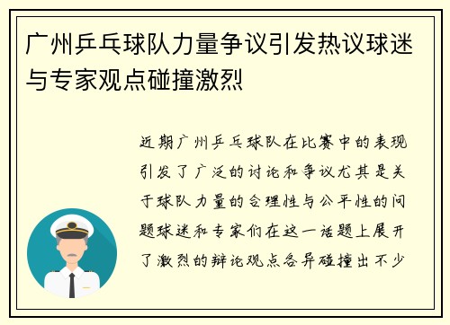 /uploads/images/20251008/guang-zhou-ping-pang-qiu-dui-li-liang-zheng-yi-yin-fa-re-yi-qiu-mi-yu-zhuan-jia-guan-dian-peng-zhuang-ji-lie.webp