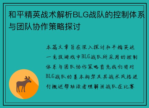 /uploads/images/20251008/he-ping-jing-ying-zhan-shu-jie-xi-blg-zhan-dui-de-kong-zhi-ti-xi-yu-tuan-dui-xie-zuo-ce-lyue-tan-tao.webp