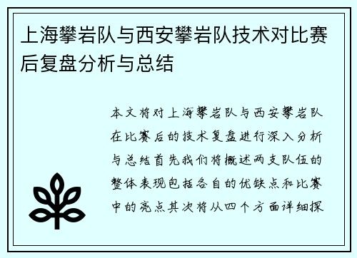 上海攀岩队与西安攀岩队技术对比赛后复盘分析与总结