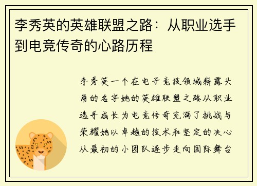 李秀英的英雄联盟之路：从职业选手到电竞传奇的心路历程